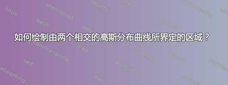 如何绘制由两个相交的高斯分布曲线所界定的区域？