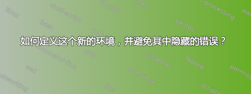 如何定义这个新的环境，并避免其中隐藏的错误？