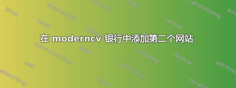 在 moderncv 银行中添加第二个网站