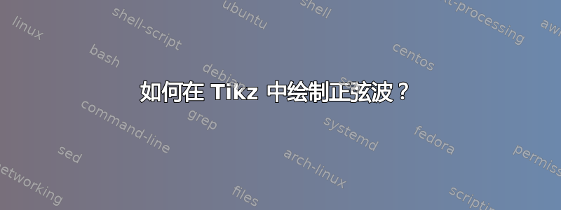 如何在 Tikz 中绘制正弦波？