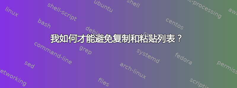 我如何才能避免复制和粘贴列表？