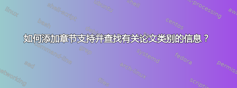 如何添加章节支持并查找有关论文类别的信息？