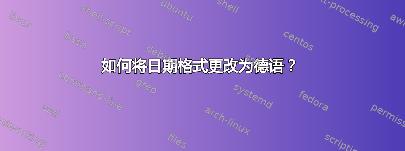 如何将日期格式更改为德语？