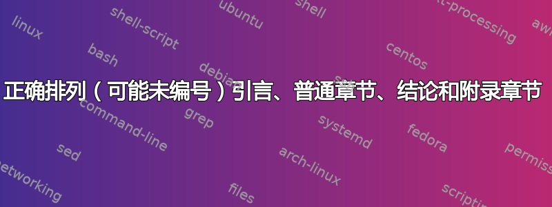 正确排列（可能未编号）引言、普通章节、结论和附录章节