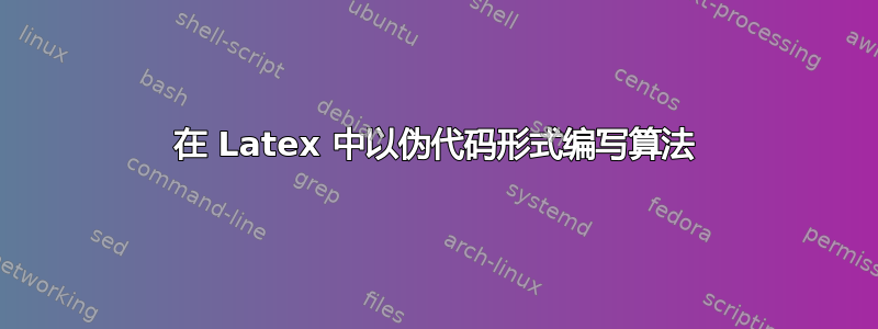 在 Latex 中以伪代码形式编写算法