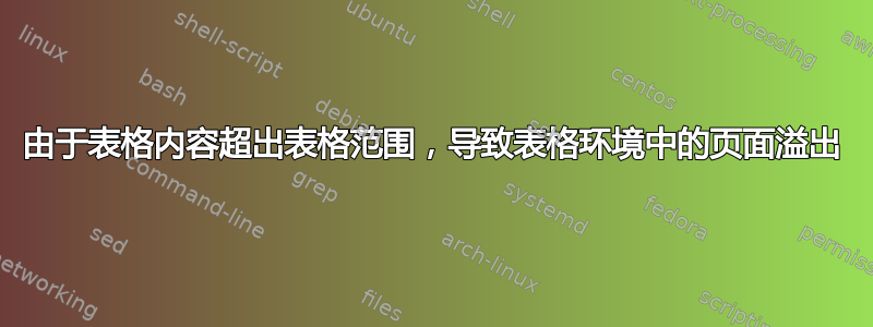 由于表格内容超出表格范围，导致表格环境中的页面溢出