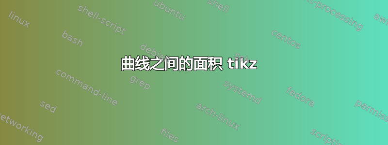 曲线之间的面积 tikz 