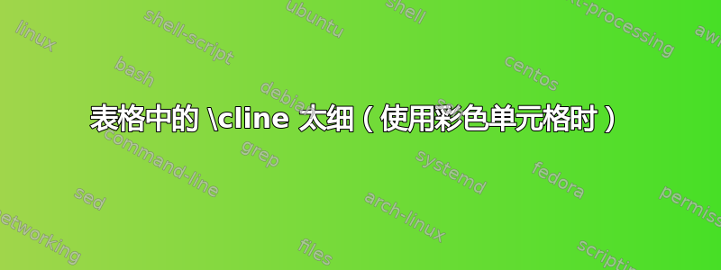 表格中的 \cline 太细（使用彩色单元格时）