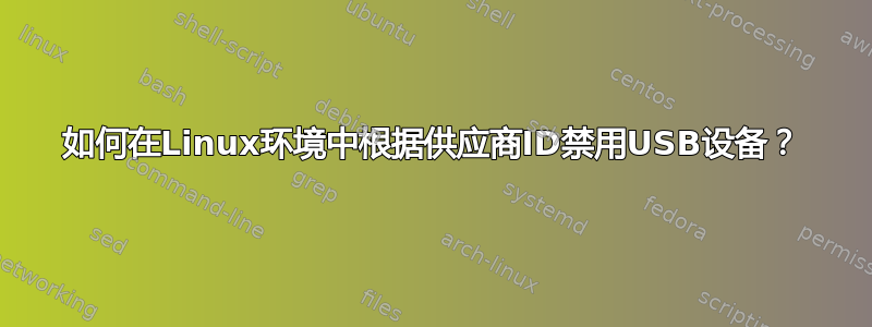 如何在Linux环境中根据供应商ID禁用USB设备？