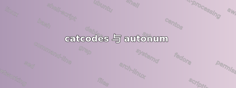 catcodes 与 autonum