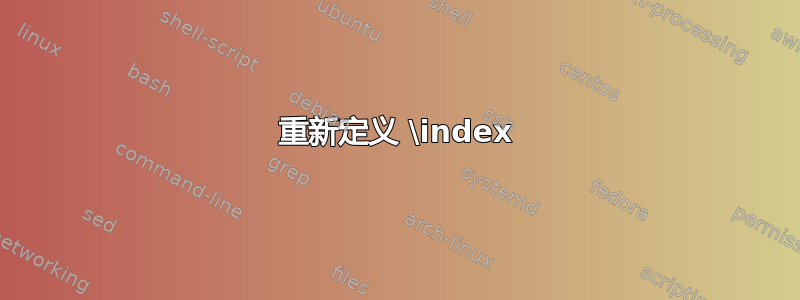 重新定义 \index