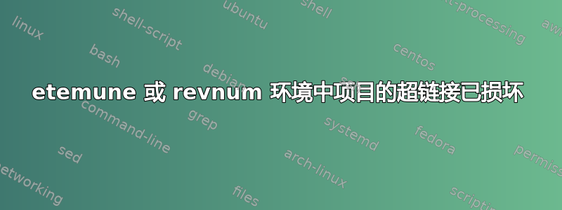 etemune 或 revnum 环境中项目的超链接已损坏