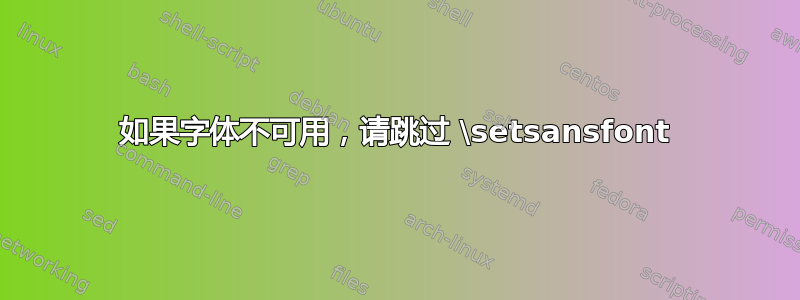 如果字体不可用，请跳过 \setsansfont