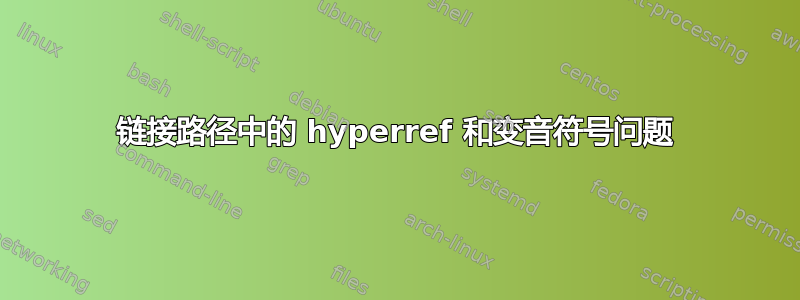 链接路径中的 hyperref 和变音符号问题