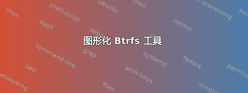 图形化 Btrfs 工具