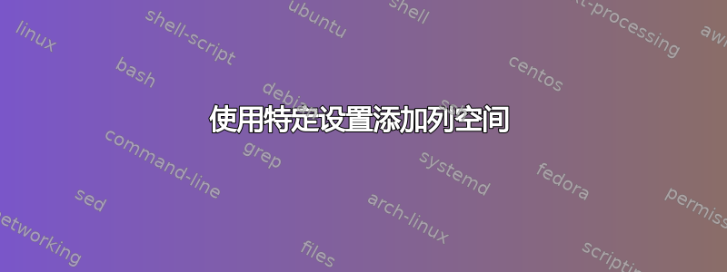 使用特定设置添加列空间