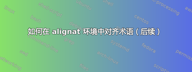 如何在 alignat 环境中对齐术语（后续）