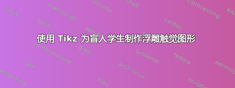 使用 Tikz 为盲人学生制作浮雕触觉图形