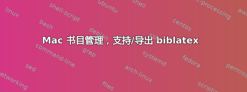 Mac 书目管理，支持/导出 biblatex 