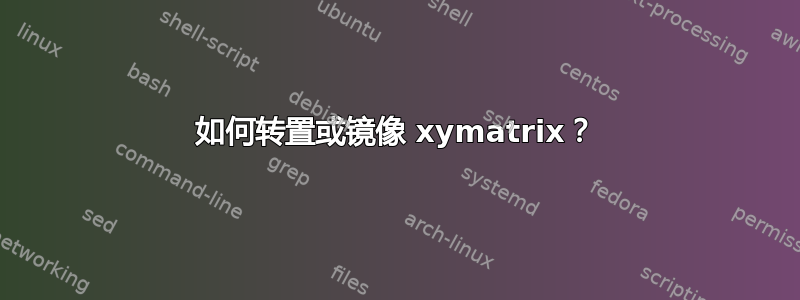 如何转置或镜像 xymatrix？