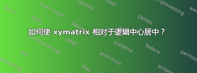 如何使 xymatrix 相对于逻辑中心居中？