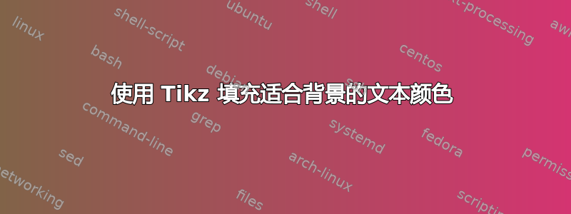 使用 Tikz 填充适合背景的文本颜色