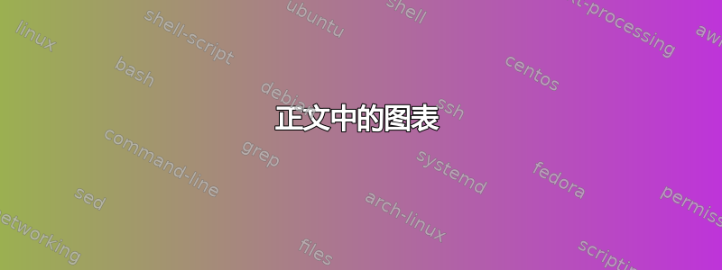 正文中的图表