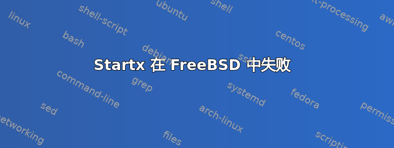 Startx 在 FreeBSD 中失败 