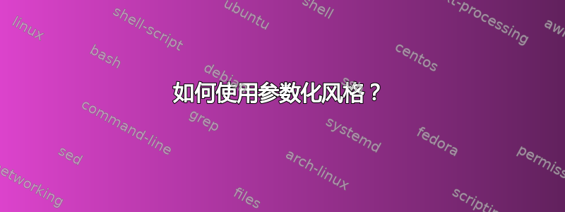 如何使用参数化风格？