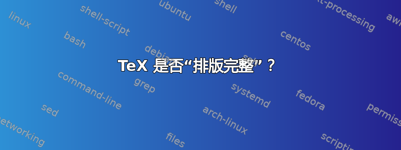 TeX 是否“排版完整”？