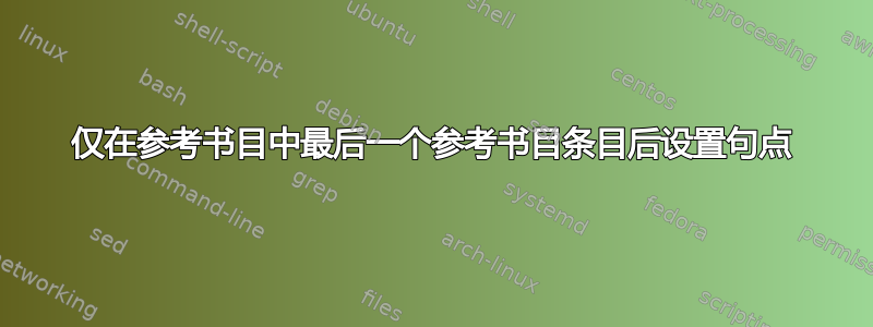 仅在参考书目中最后一个参考书目条目后设置句点