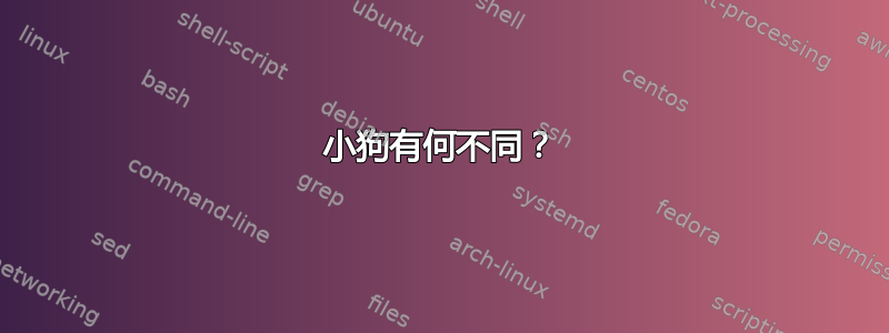 小狗有何不同？