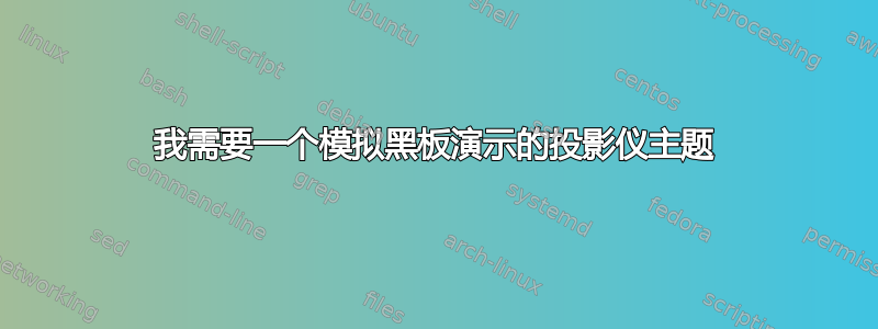 我需要一个模拟黑板演示的投影仪主题