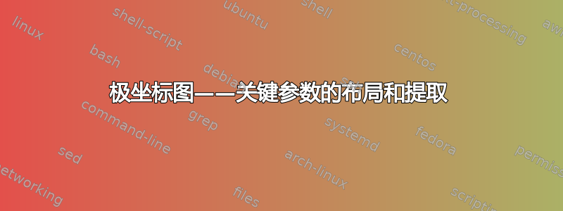 极坐标图——关键参数的布局和提取