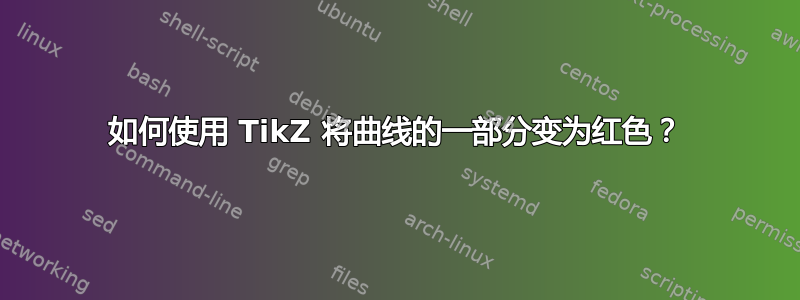 如何使用 TikZ 将曲线的一部分变为红色？