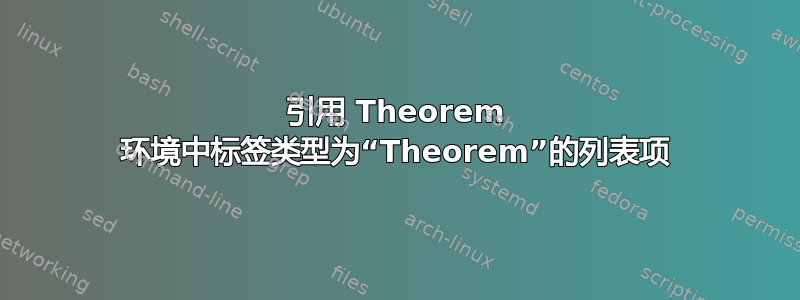 引用 Theorem 环境中标签类型为“Theorem”的列表项