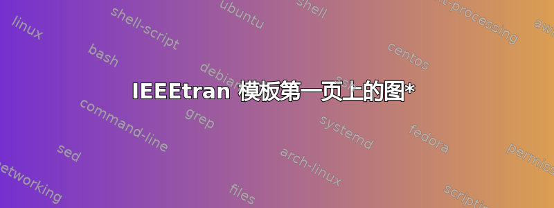 IEEEtran 模板第一页上的图*