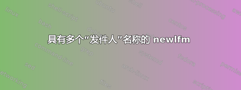 具有多个“发件人”名称的 newlfm