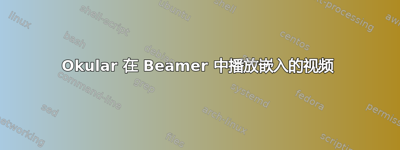 Okular 在 Beamer 中播放嵌入的视频