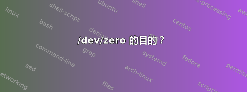 /dev/zero 的目的？