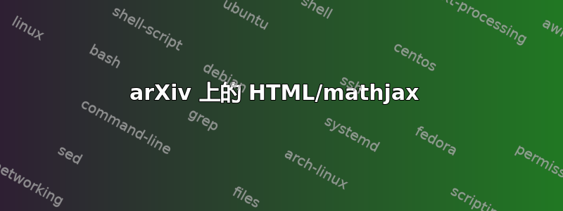arXiv 上的 HTML/mathjax 