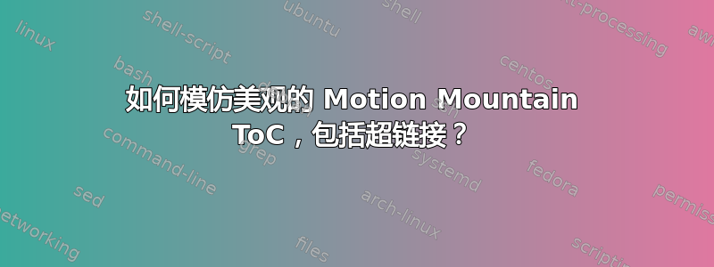 如何模仿美观的 Motion Mountain ToC，包括超链接？