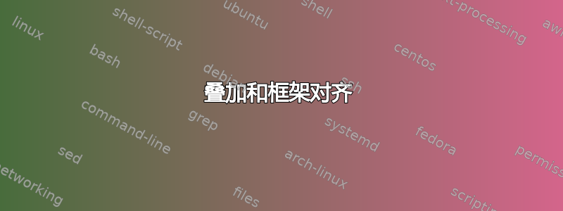 叠加和框架对齐