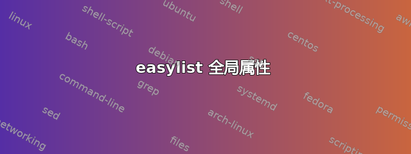 easylist 全局属性