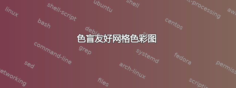 色盲友好网格色彩图