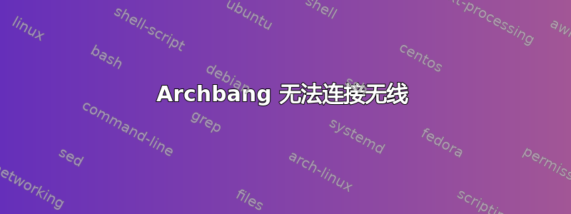 Archbang 无法连接无线