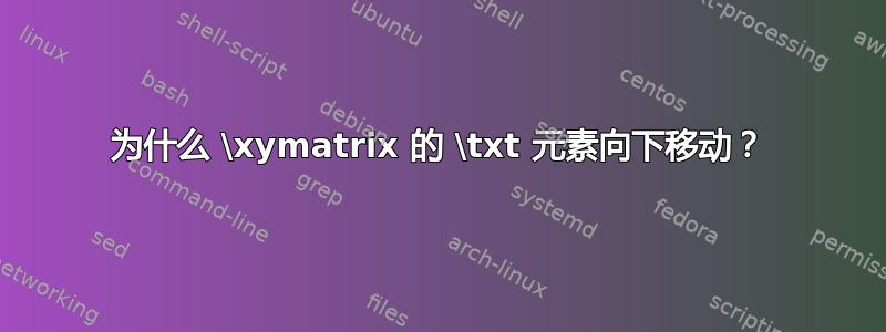 为什么 \xymatrix 的 \txt 元素向下移动？