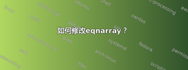 如何修改eqnarray？