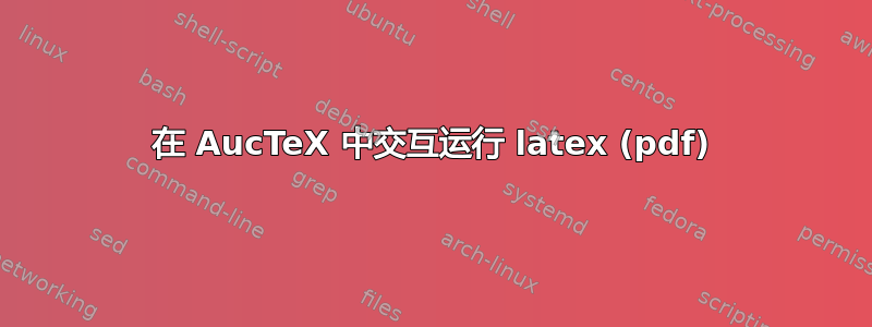 在 AucTeX 中交互运行 latex (pdf)