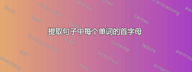 提取句子中每个单词的首字母